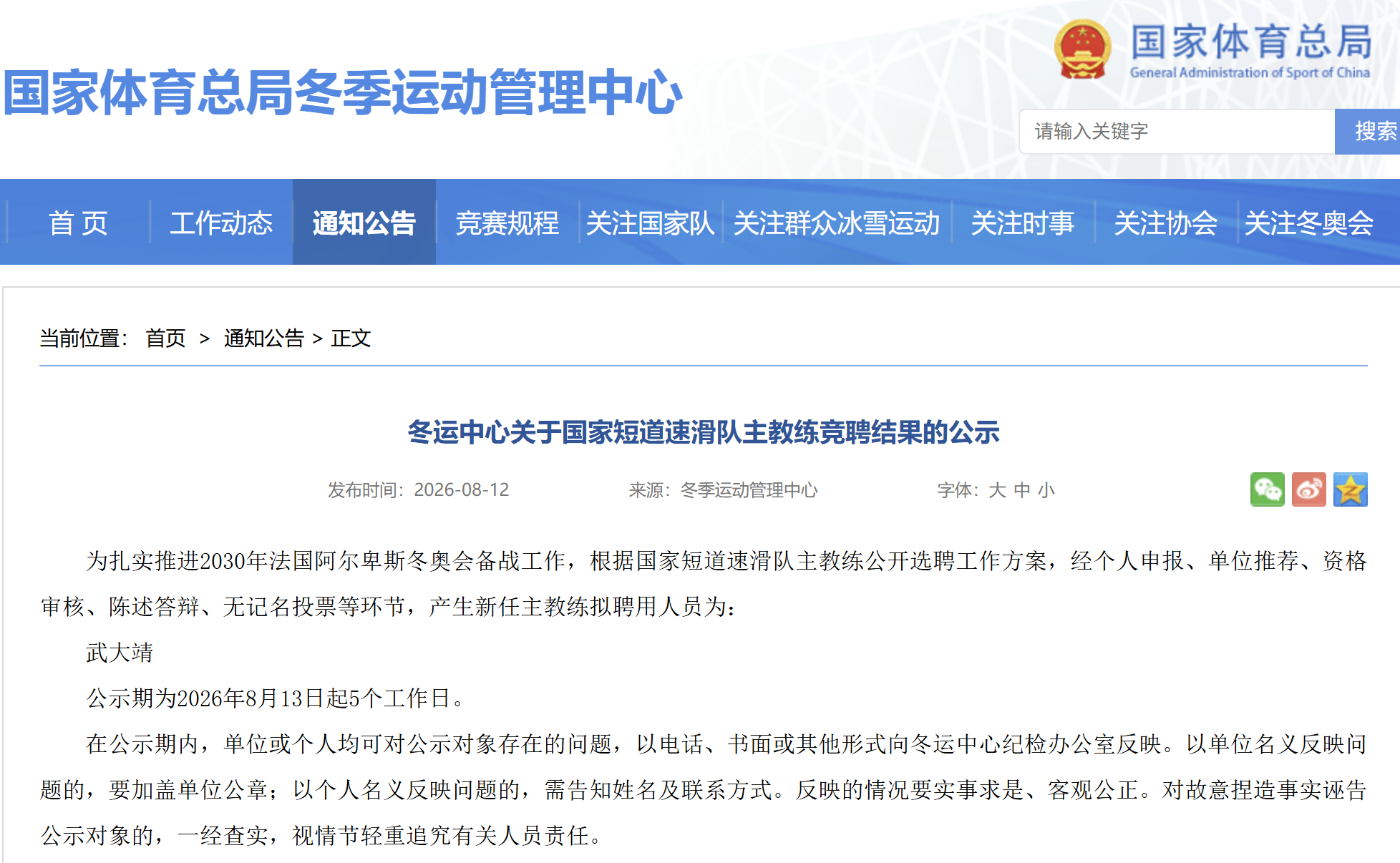 #中国短道速滑队主教练武大靖# 国家体育总局冬季运动管理中心官宣，经公开选聘，冬