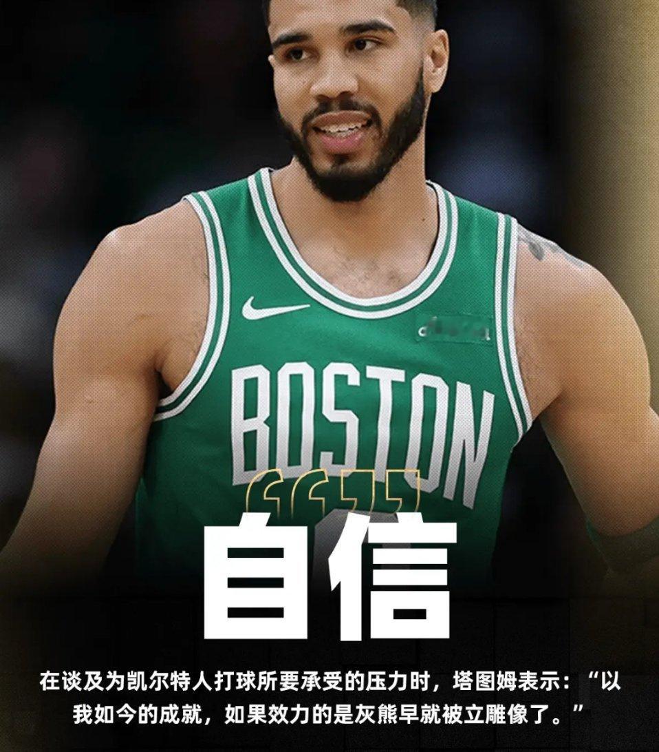 塔图姆：以我如今的成就，如果效力的不是凯尔特人而是灰熊，早就被立雕像了！ 