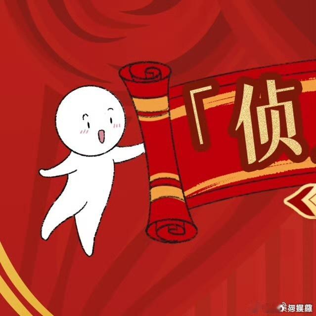 大侦探内娱第一个给粉丝开年会的综艺  大侦探侦是个年会  大侦探 从这一刻起，粉