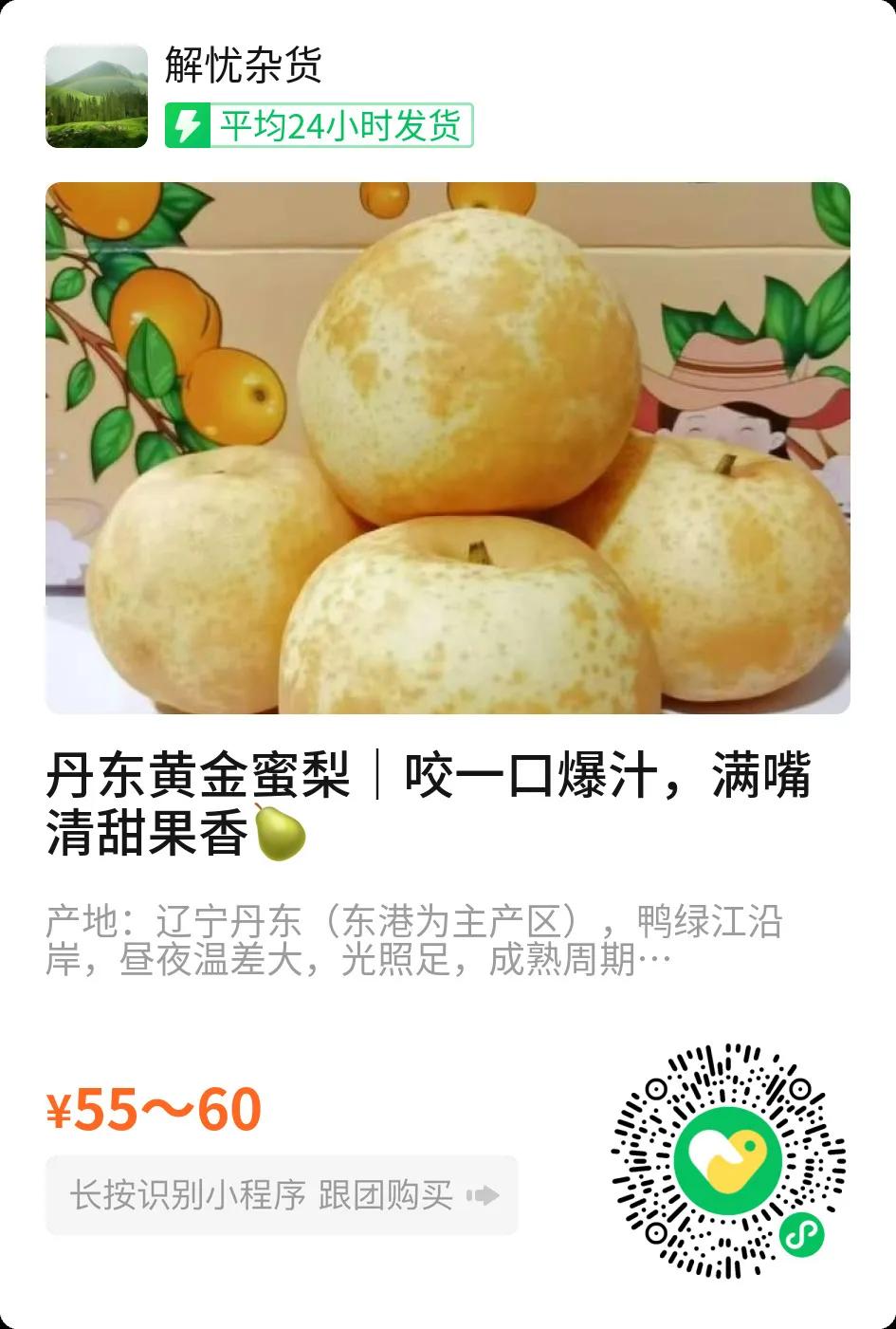 丹东山地种植的黄金蜜梨来啦✨
充足日照、山泉水滋养，昼夜温差沉淀糖分。
果皮金黄