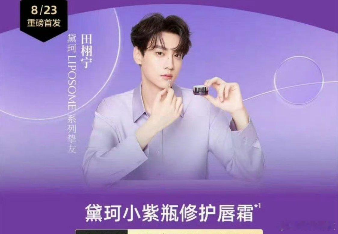 黛珂小紫瓶是田栩宁的第一个商务，大部分柠檬水真正意义上追的第一个明星。此刻彼此都