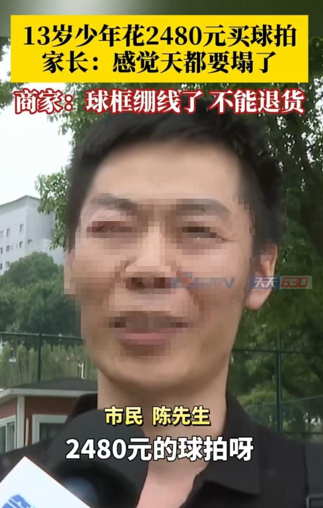 2025年6月重庆，13岁少年瞒着父母，豪掷2480元买下一把羽毛球拍！当家长找