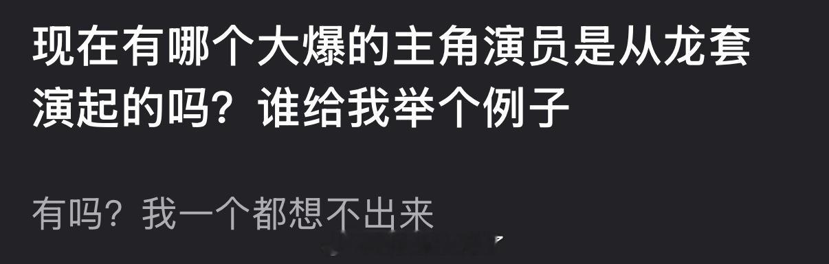 大家感觉现在内娱还有哪个大爆的主角演员是从龙套演起的吗？ 