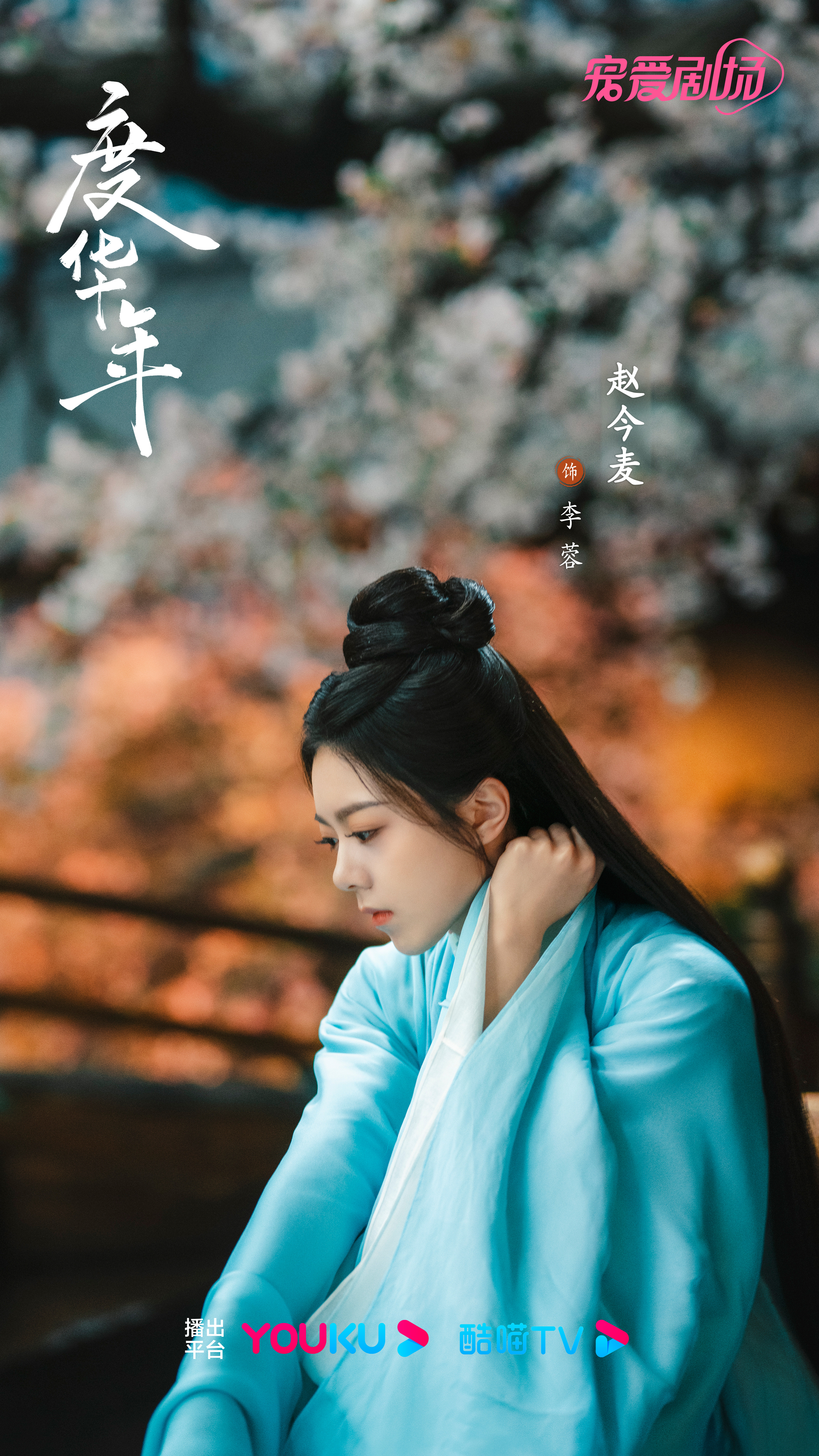 #度华年首发全阵容剧照# 度华年又有新东西看啦！！看这首发全阵容剧照就知道我又要