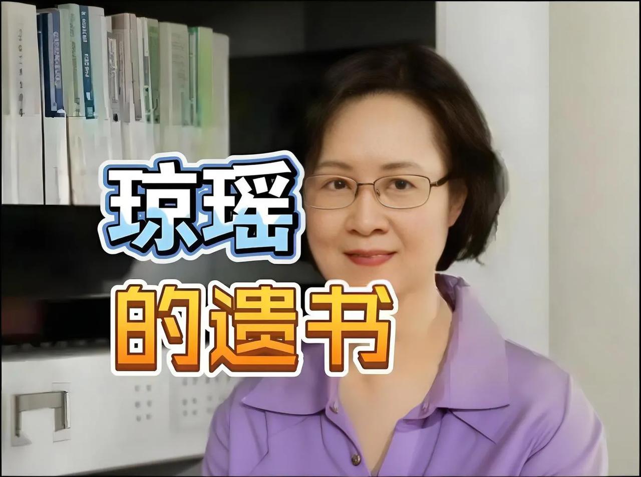 琼瑶的遗书，是一封充满深情与力量的告别信。她以文字为武器，勇敢书写了自己人生的最