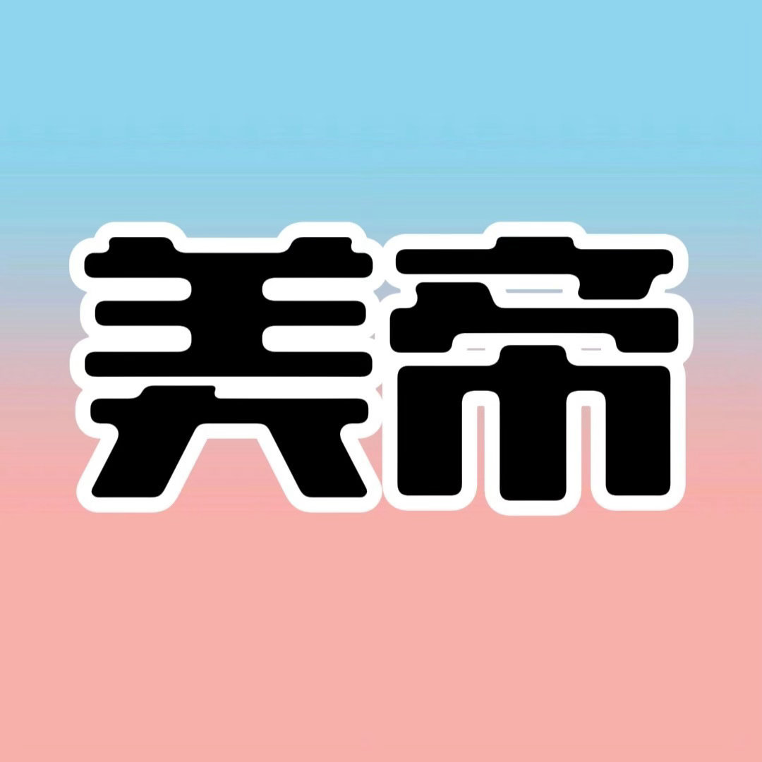 橹穆  🩵🩷橹穆 世间有棵青梅树 山高橹远看朝穆🩷🩵 ｡.:*☆喜杰良缘