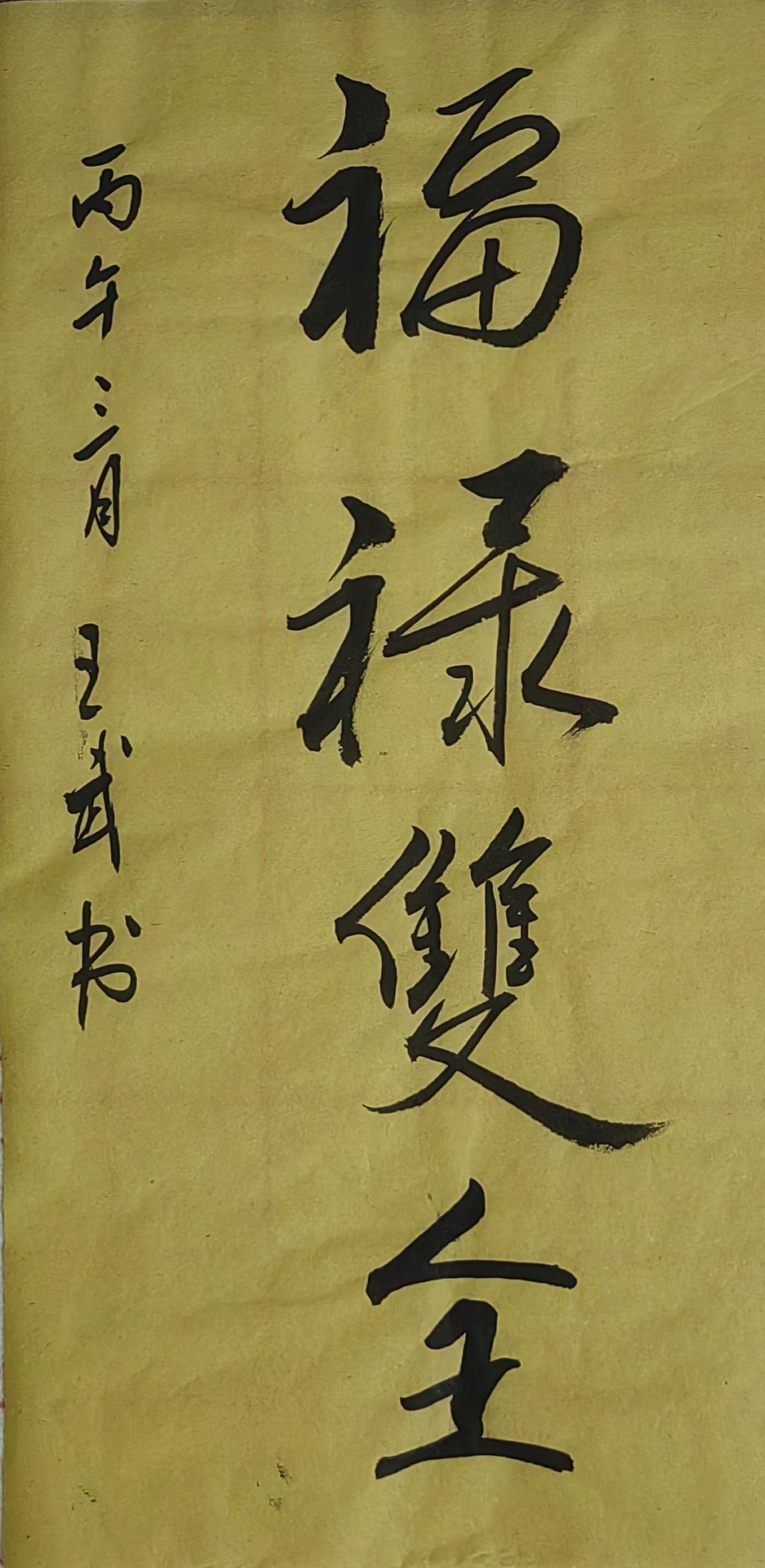 晒出你的书法作品流畅