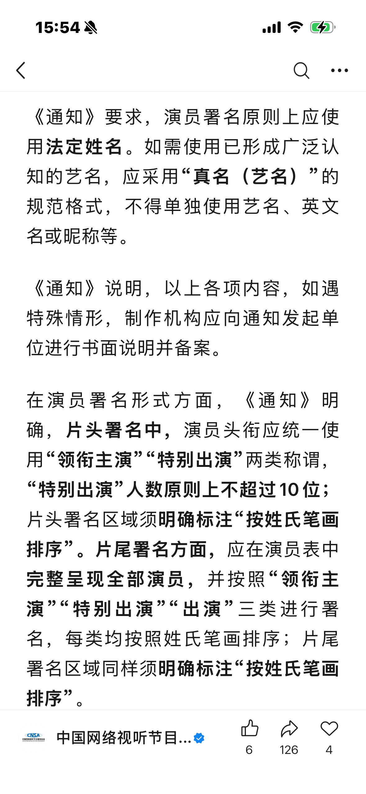 三协会发文规范电视剧演员署名 三协会联合发文规范电视剧（网络剧）演员署名：《通知