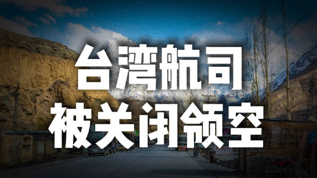 #巴基斯坦禁飞台独像热锅上的蚂蚁# 有报道称巴基斯坦民航局文件显示，华航、长荣获准自2026年10月