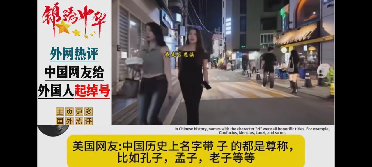 哈哈！老外有时候也幼稚得非常可爱！他们居然觉得加上个子就是尊称，完全不知这是在戏