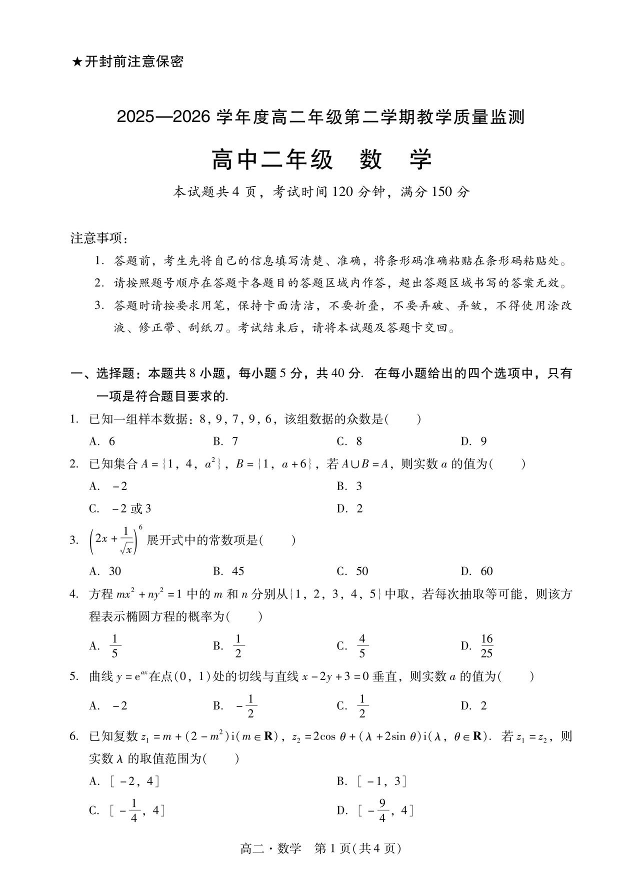 广东省汕尾市2026年上学期高二7月期末考试数学试题及答案