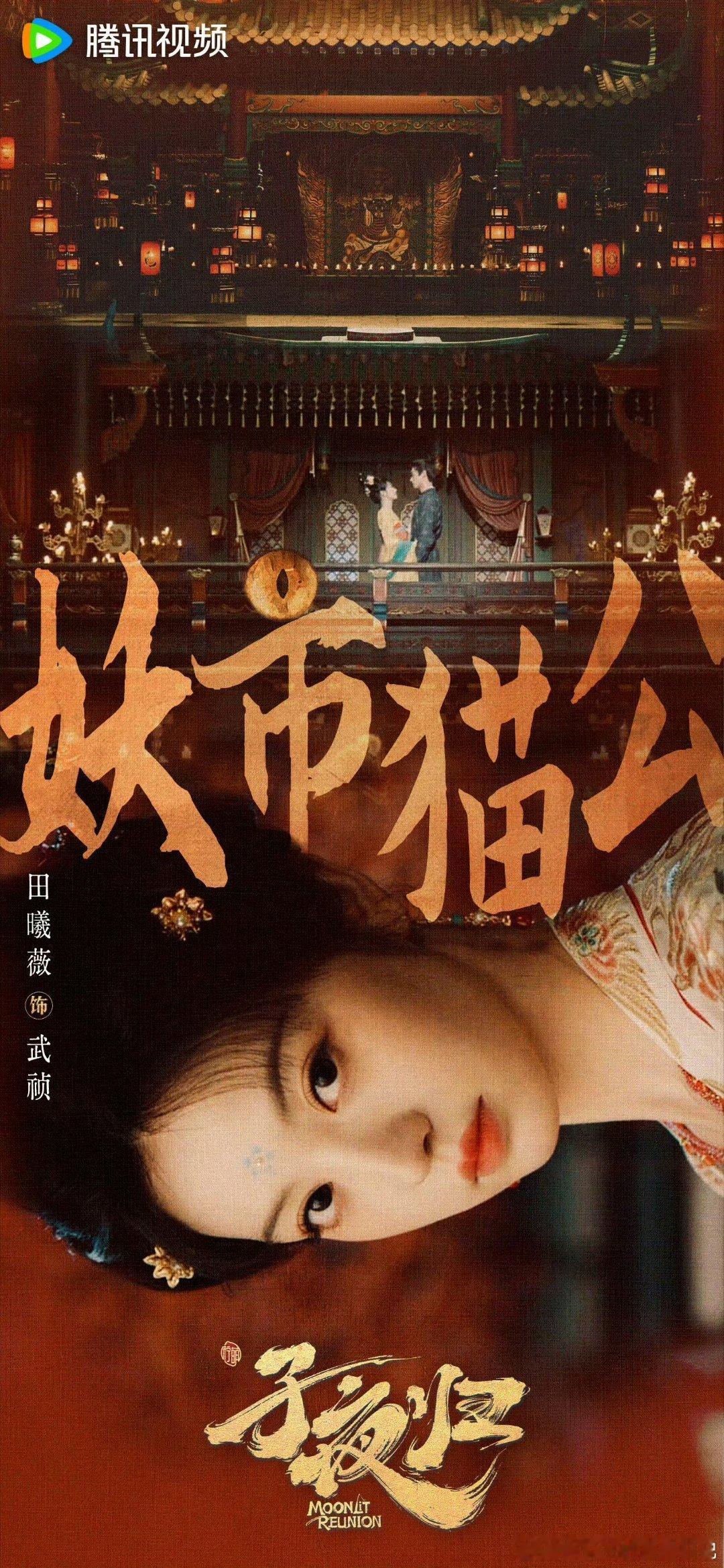 子夜归八月劳模许凯演禁欲天师，田曦薇是钓系猫妖，已经开始期待这对绝美之恋了！ ​