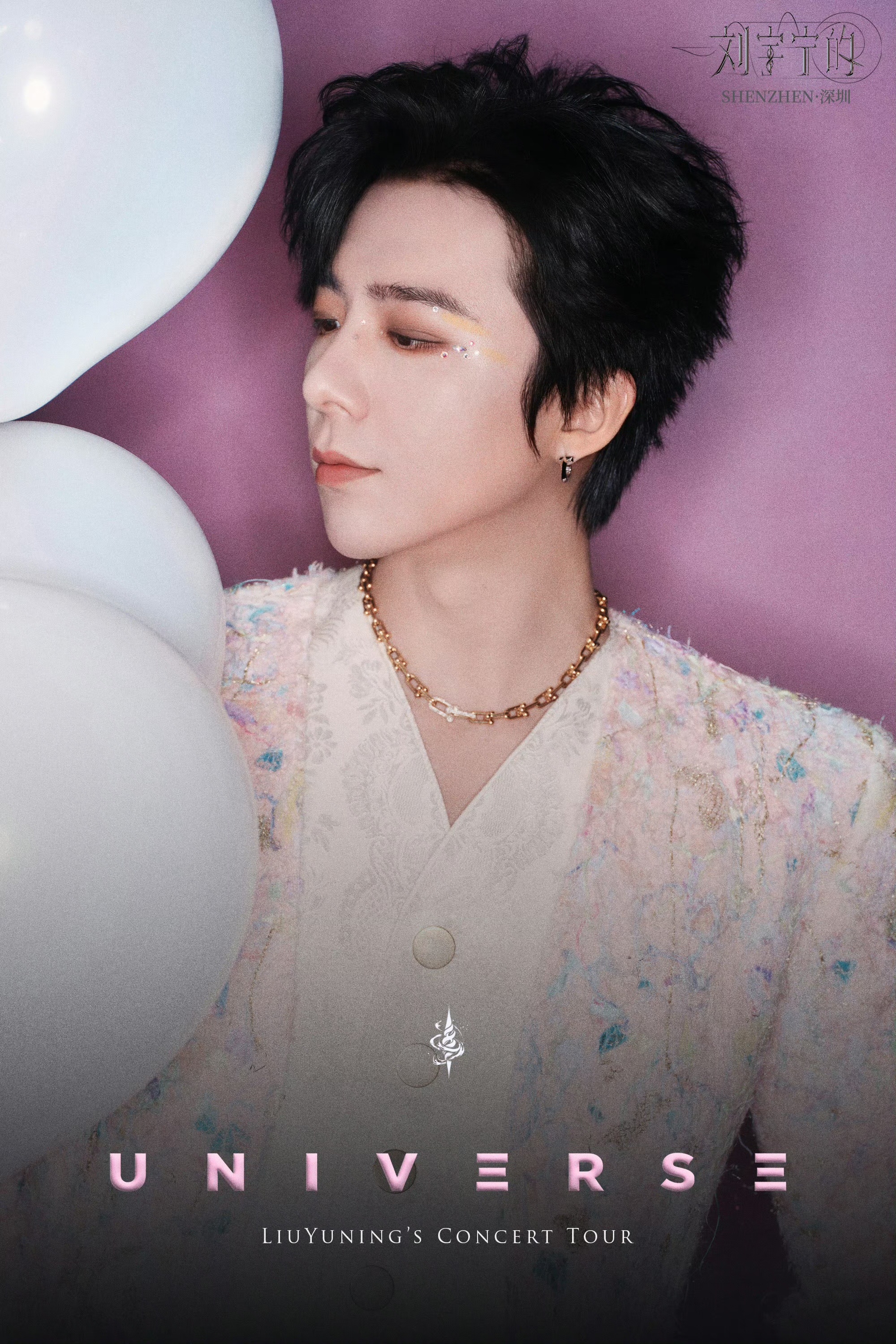 刘宇宁 × 刘宇宁的2025巡演 个人演唱会深圳站，佩戴Tiffany Hard