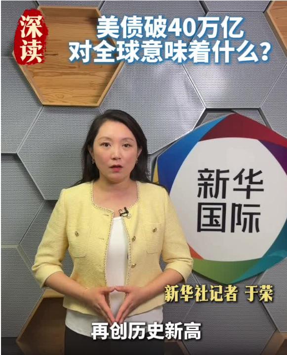 美国国债已攀升至惊人的约41万亿美元规模，更逆天的是从40万亿涨到41万亿只用了