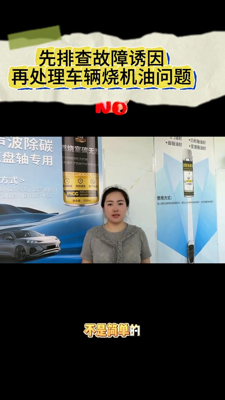 先排查故障诱因，再处理车辆烧机油问题。
烧机油之后为什么一定要先做好检查，而不是