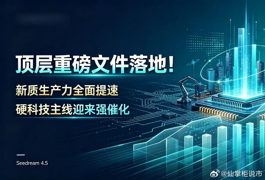 顶层重磅文件落地！新质生产力全面提速，硬科技主线迎来强催化风险提示：本文仅为资讯