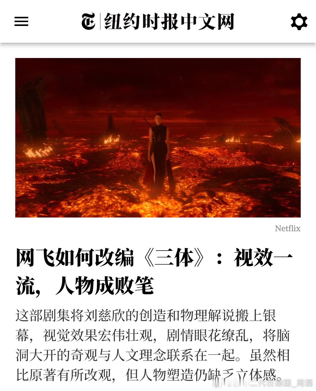 《纽约时报》对奈飞版《三体》的评价。 ​​​