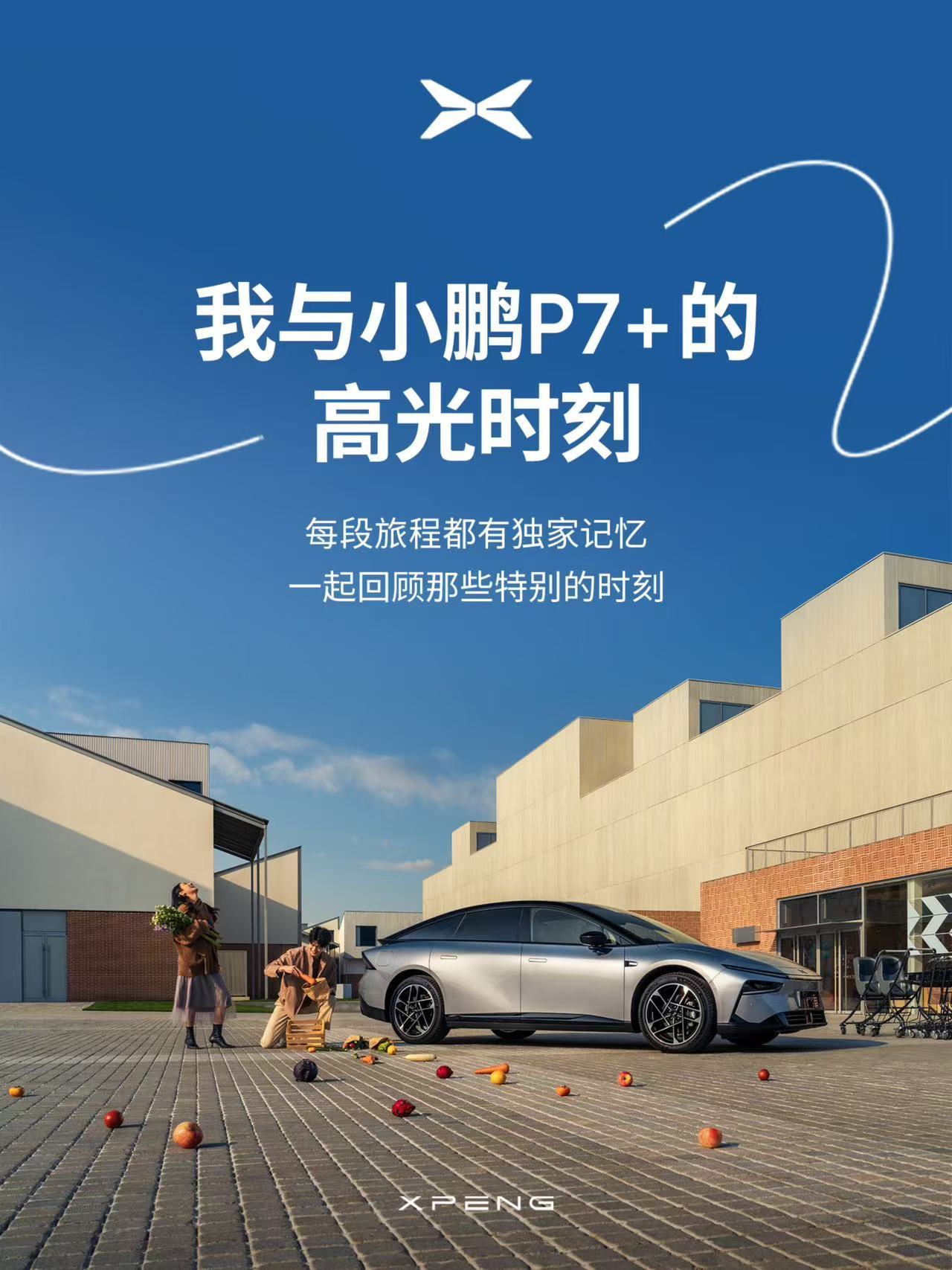 小鹏P7+车主大数据来了，车主总行驶里程达到 6.63亿公里，相当于863次往返