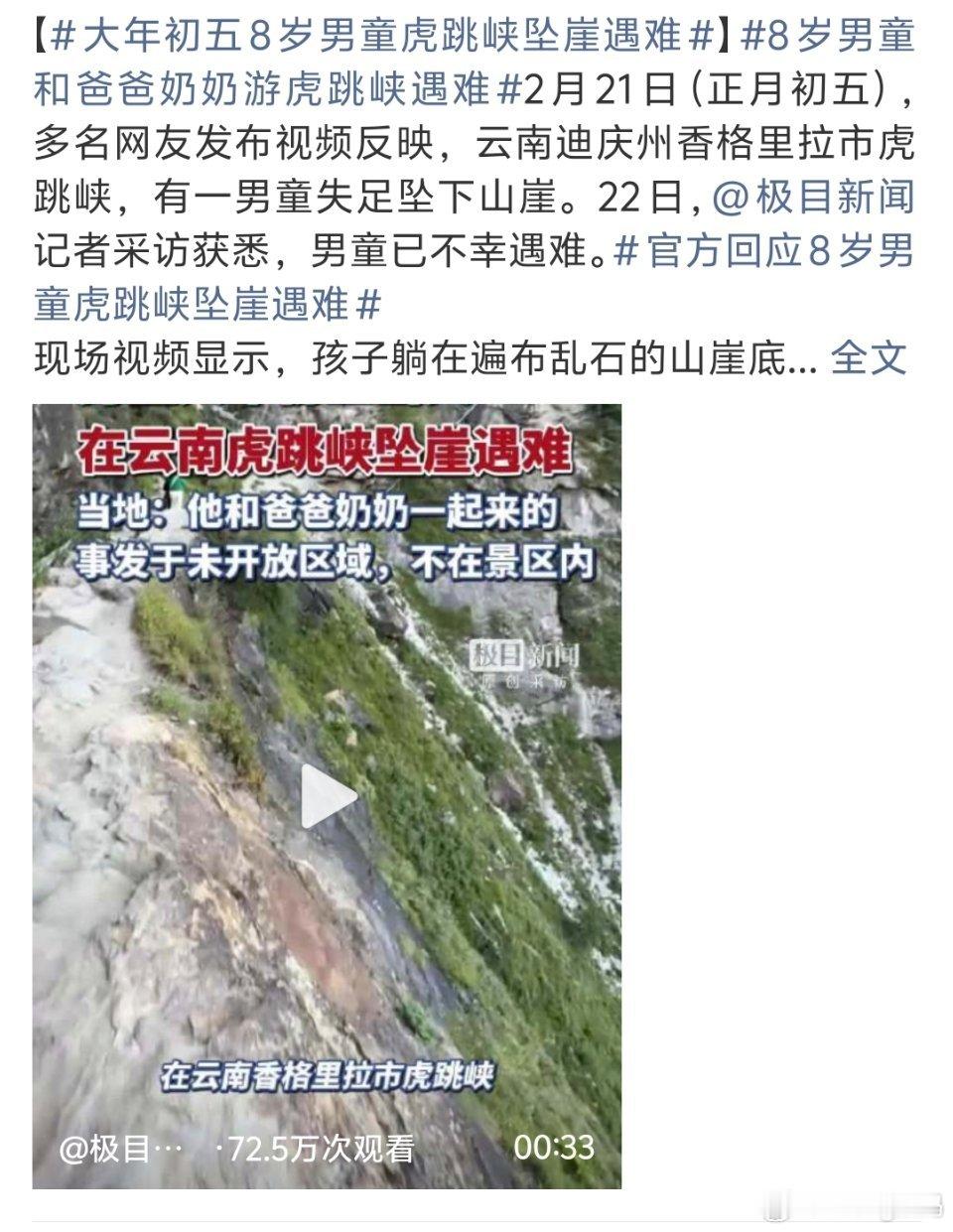 大年初五8岁男童虎跳峡坠崖遇难有家长陪同还在未开放区遇难？责任在谁？ 