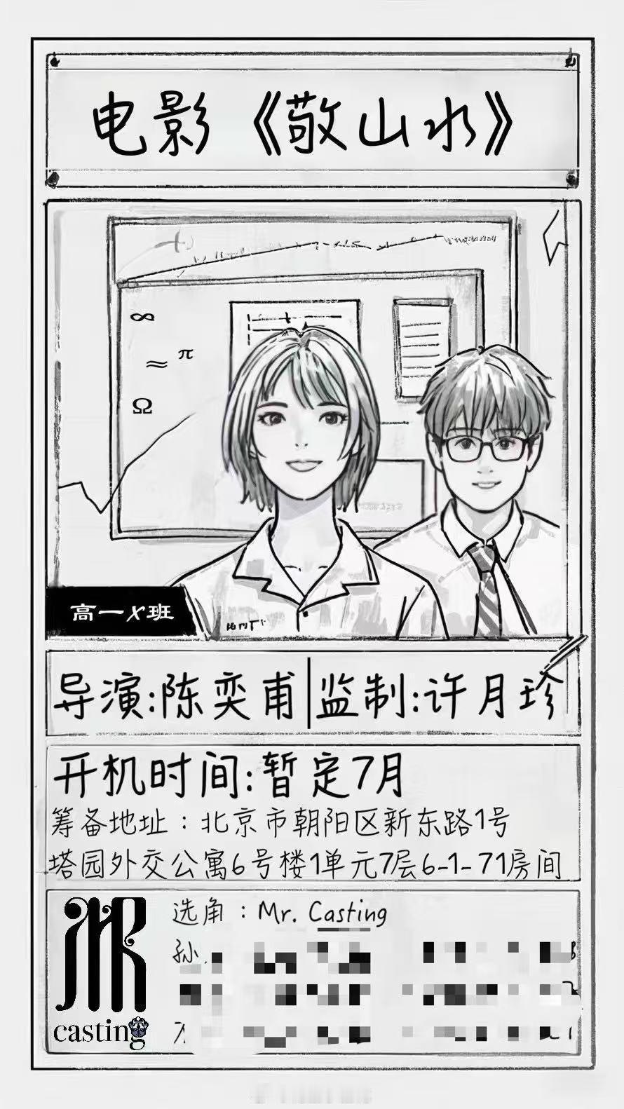 院线电影《敬山水》组讯改编自别四为同名小说监制：许月珍《少年的你》《中国合伙人》
