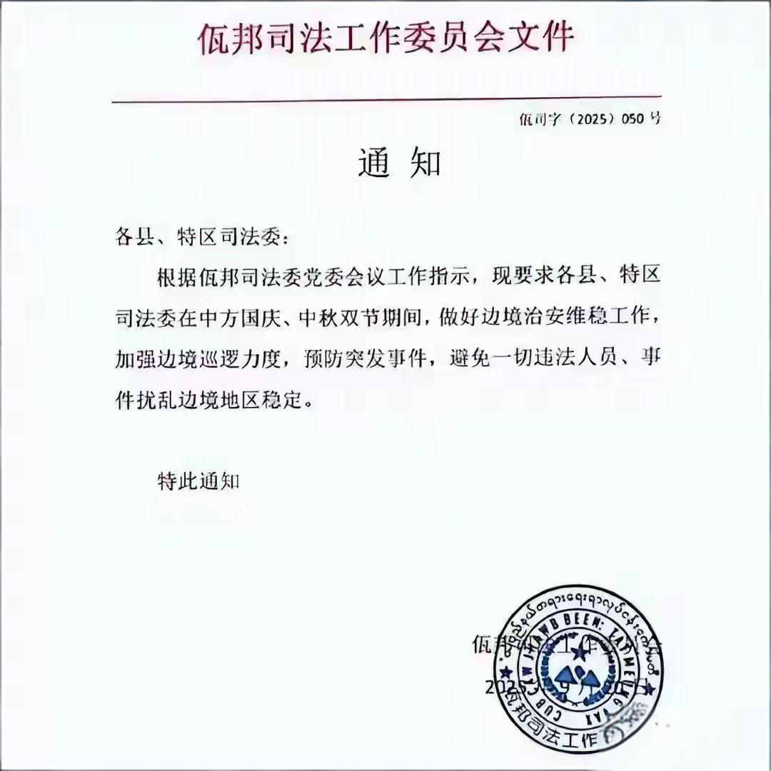 中国国庆前夕，佤邦下达红头文件：双节期间不给“祖国”添麻烦
 
这份文件里的“祖