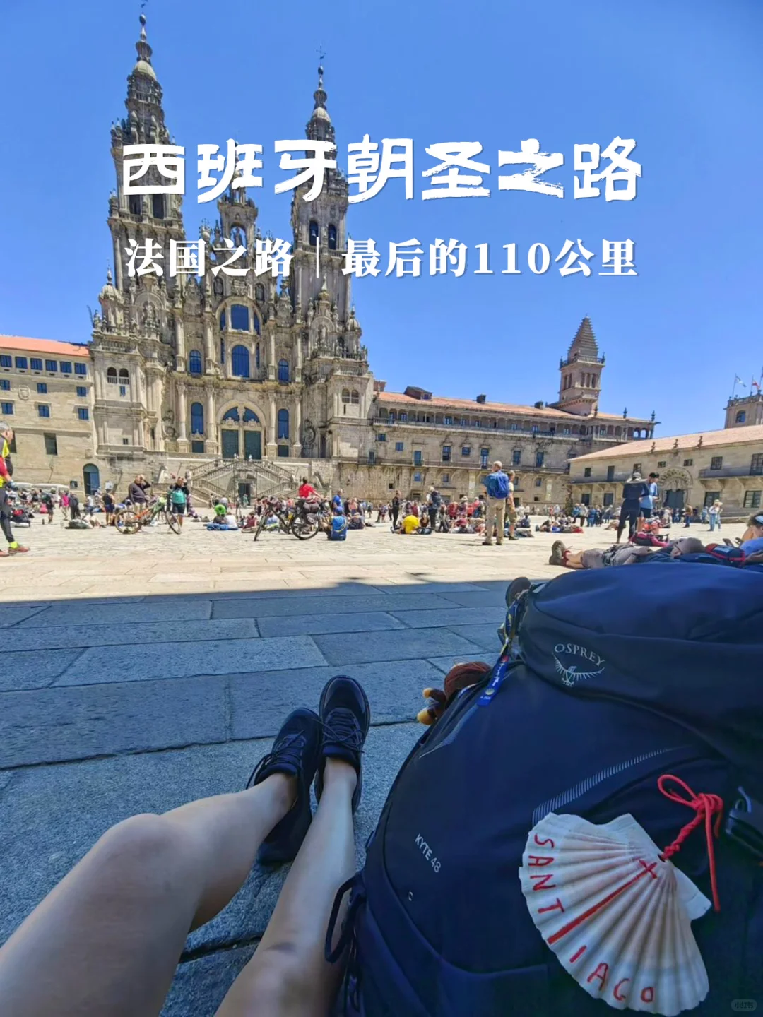 西班牙朝圣之路，打工人十一长假的徒步旅行