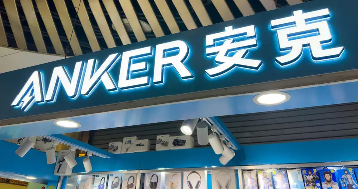 安克創新回應“裁員30%”：不屬實 此前陷入充電寶召回風波