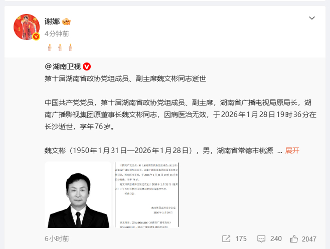 【#谢娜发博悼念魏文彬#】刚刚发博悼念魏文彬。湖南省广播电视局原局长，湖南广播影