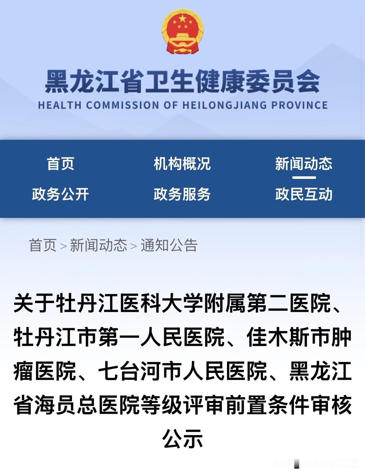 黑龙江省卫健委关于牡丹江医科大学附属第二医院、牡丹江市第一人民医院、佳木斯市肿瘤