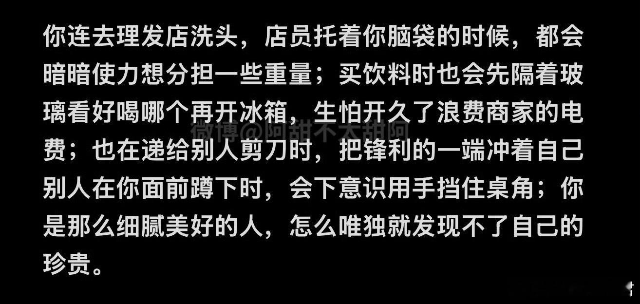 细腻的人唯独发现不了自己的珍贵 ​​​