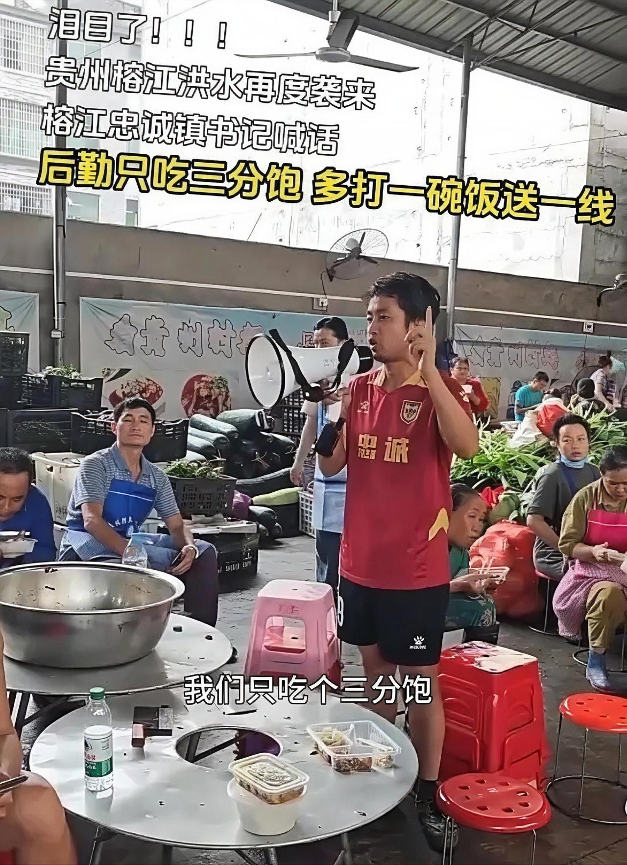 “后勤只吃三分饱，多省一份饭出来，就能多一份去支援一线。”
贵州榕江忠诚镇党委书