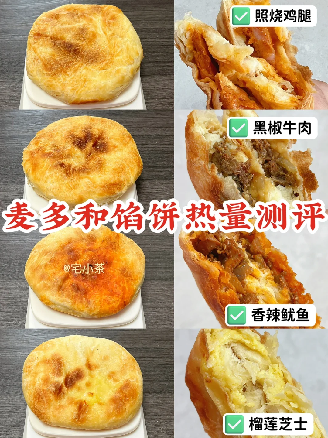 麦多馅饼热量测评✅口味＋热量‼️
