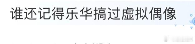 真的是啥风都要跟他们不仅出过虚拟偶像 还跟风出盲盒 前段时间我还看到了又扭又跳的