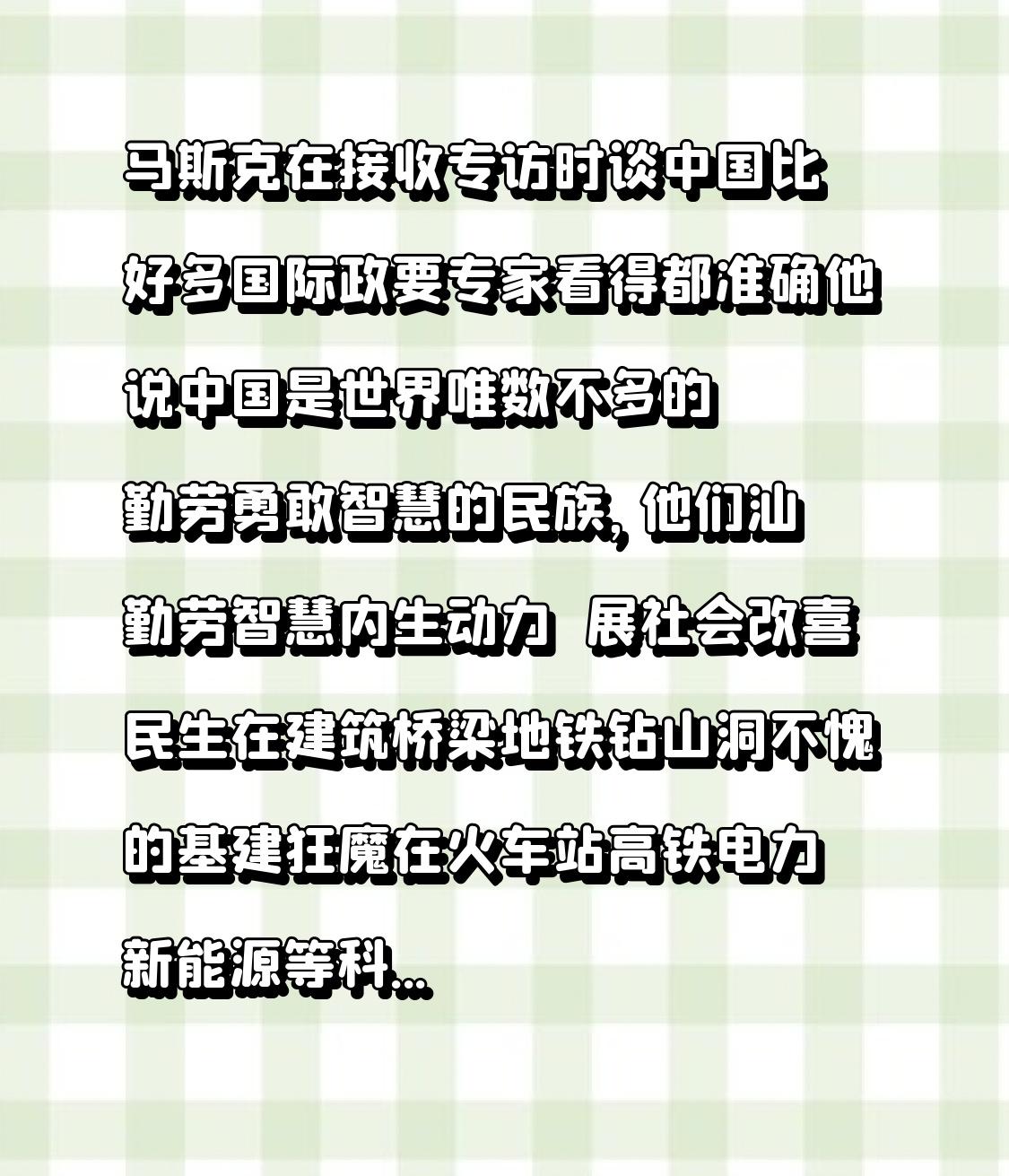 马斯克在接受专访时谈到，他对中国的认识比很多国际政要和专家都更清楚准确。他表示，