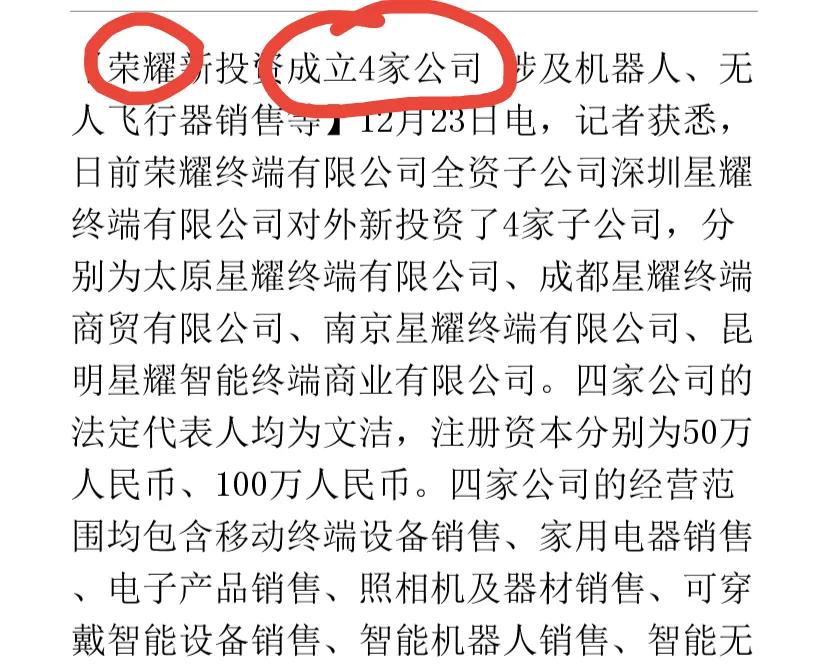 荣耀
又有新动作
其子公司星耀！投资了4家子公司！！！

太原星耀终端有限公司