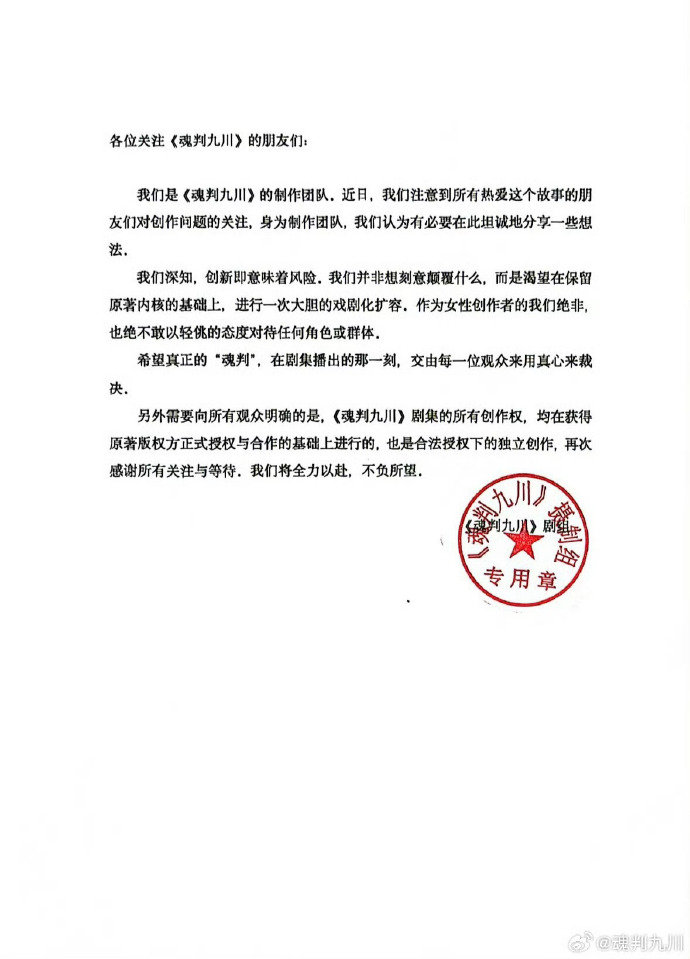 魂判九川回应改编争议 电视剧魂判九川剧组声明 电视剧魂判九川剧组声明回应了近期观