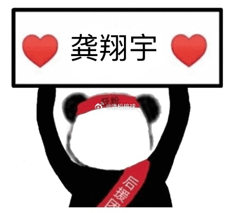 龚翔宇二直线！21-18#清松带你看排球# ​​​