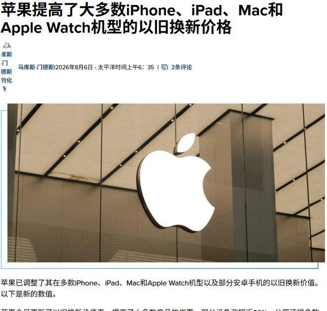 苹果上调iPhone/Mac等以旧换新价，最高涨25%

8月7日消息，8月6日