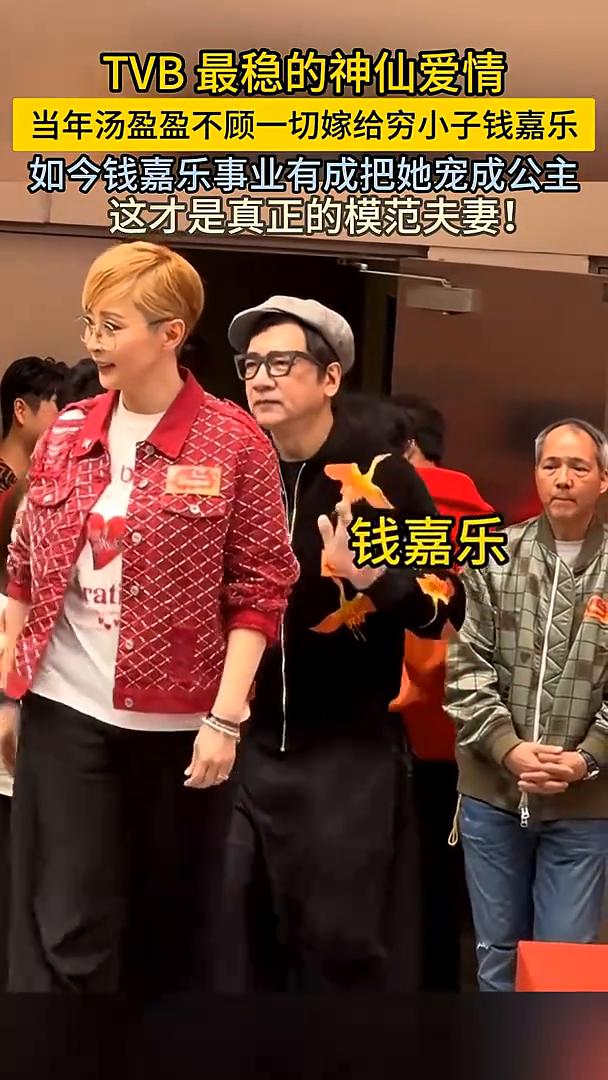 TVB最稳的神仙爱情。
当年汤盈盈不顾一切嫁给穷小子钱嘉乐，如今钱嘉乐事业有成把