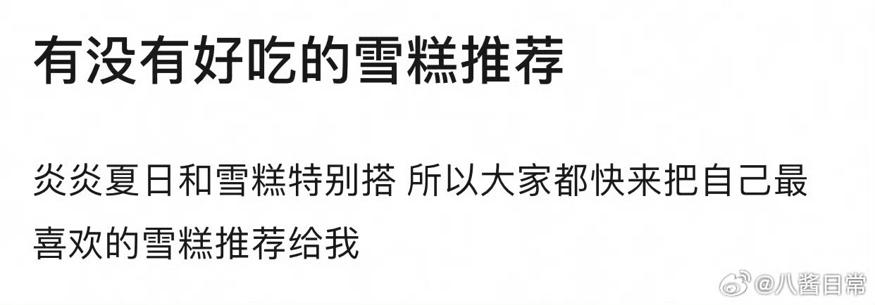 🎤：现在大家都在吃什么雪糕？ ​​​