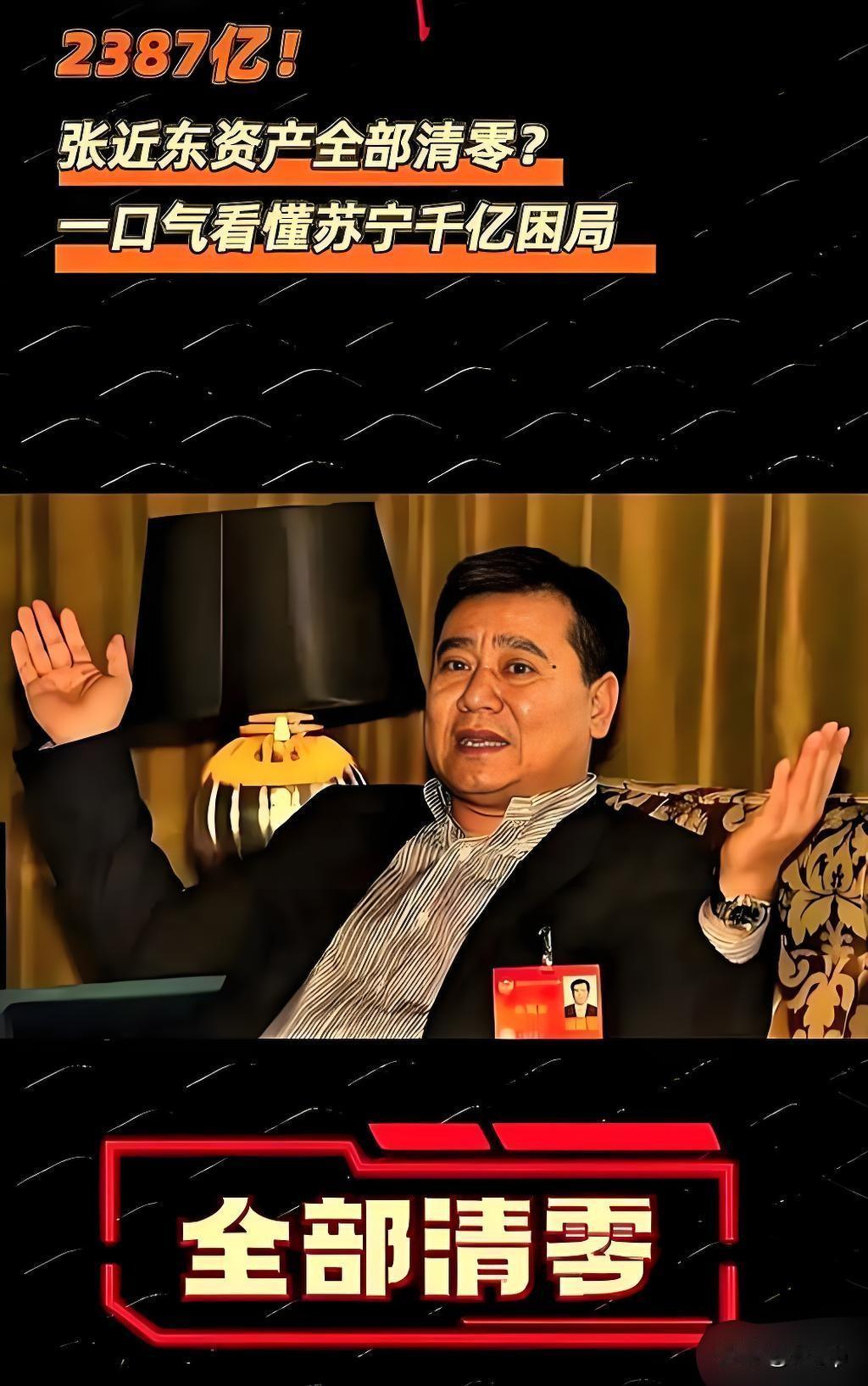 张近东的个人资产一夜清零
只因一手创办的苏宁集团陷入严重的债务危机，旗下38家公