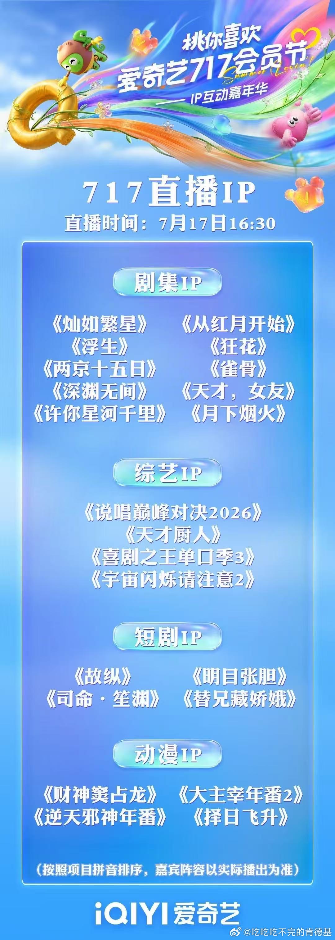 爱奇艺717会员节直播预告 22个桃厂IP惊喜亮相！7月17日16:30🥝桃你