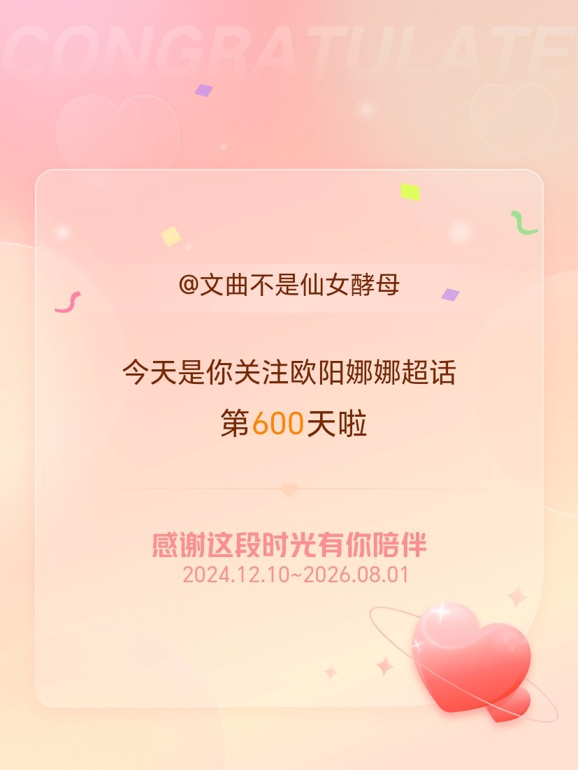 欧阳娜娜今天是我关注超话的第600天，希望能继续伴你一路前行～ 