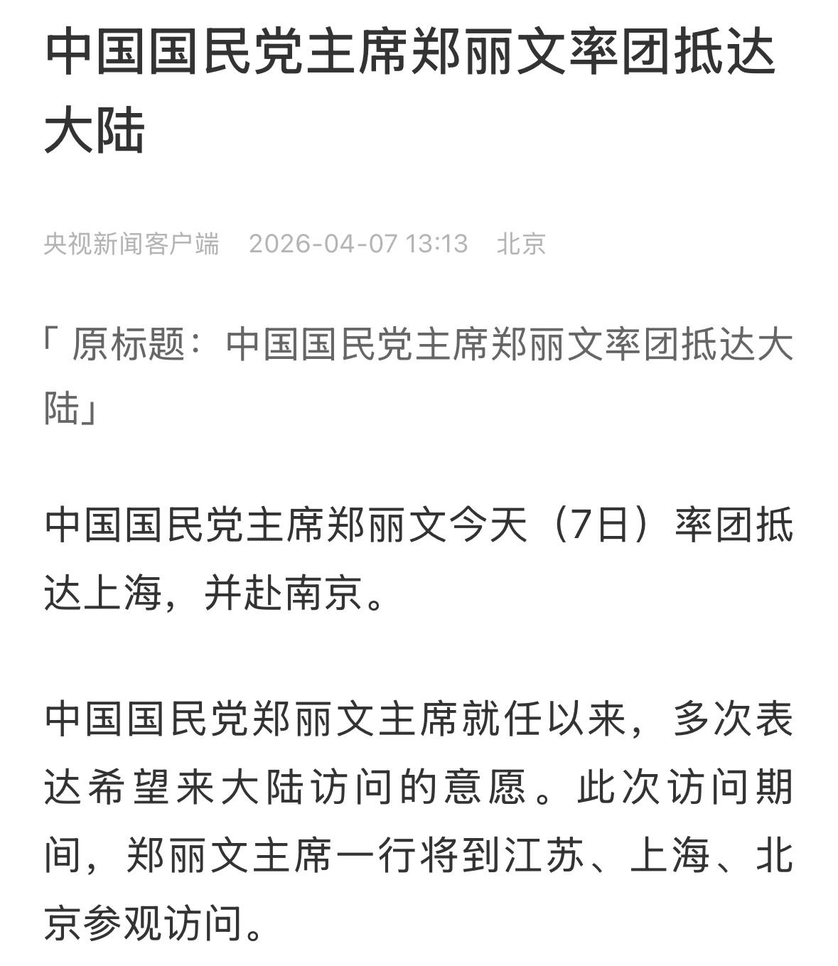热烈欢迎郑丽文主席访问大陆，到北京参加活动，不断推动两岸亲善关系健康发展！