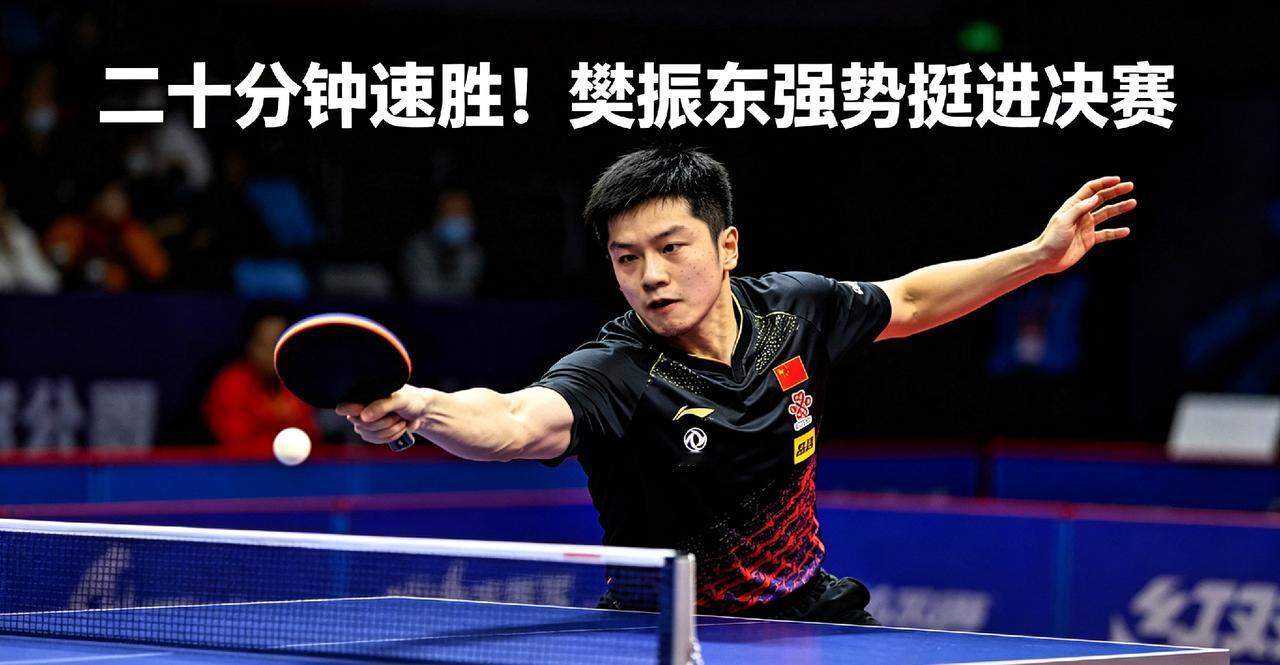 谁也没想到如今的樊振东状态强悍到这种地步！赛场之上仅用时二十分钟，干脆利落横扫强