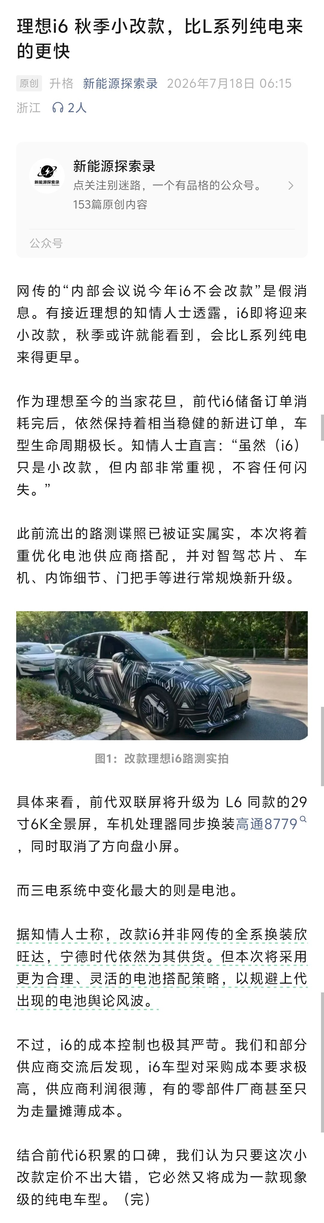 i6即将迎来小改款？L系列会有纯电版？理想L6增程版又被捅了两刀。- 