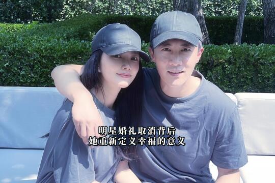 明星婚礼取消背后：她重新定义了幸福！
