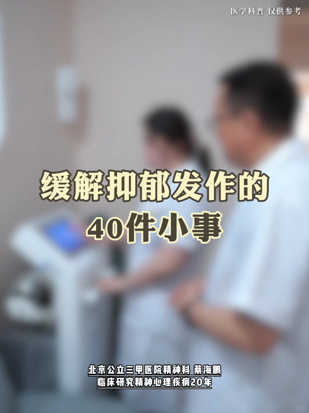 【蔡海鹏】缓解抑郁发作的40件小事﻿北京精神科﻿ ﻿抑郁症﻿ ﻿