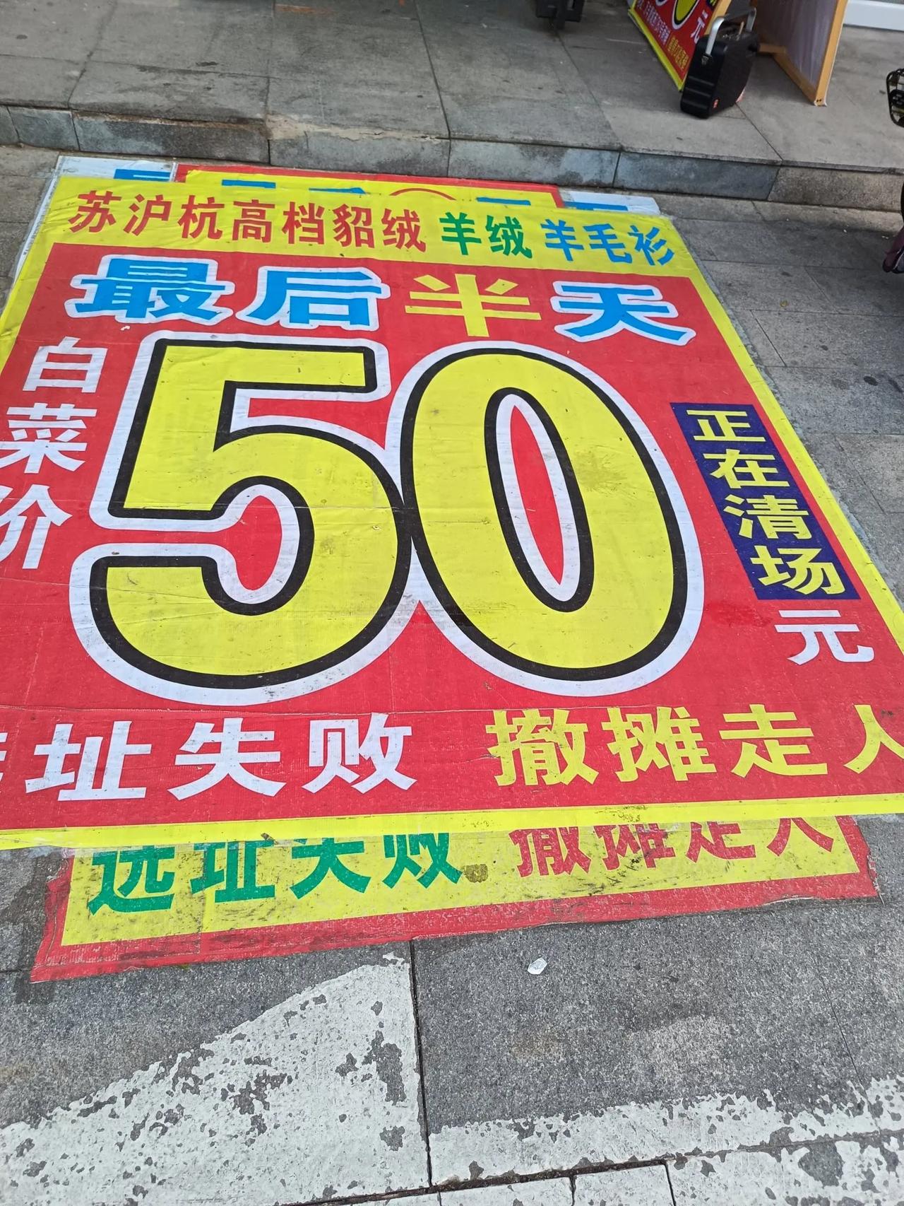 从99元降到50元，还是羊毛衫。

说因为选址失败，撤摊走人，最后半天。

这广