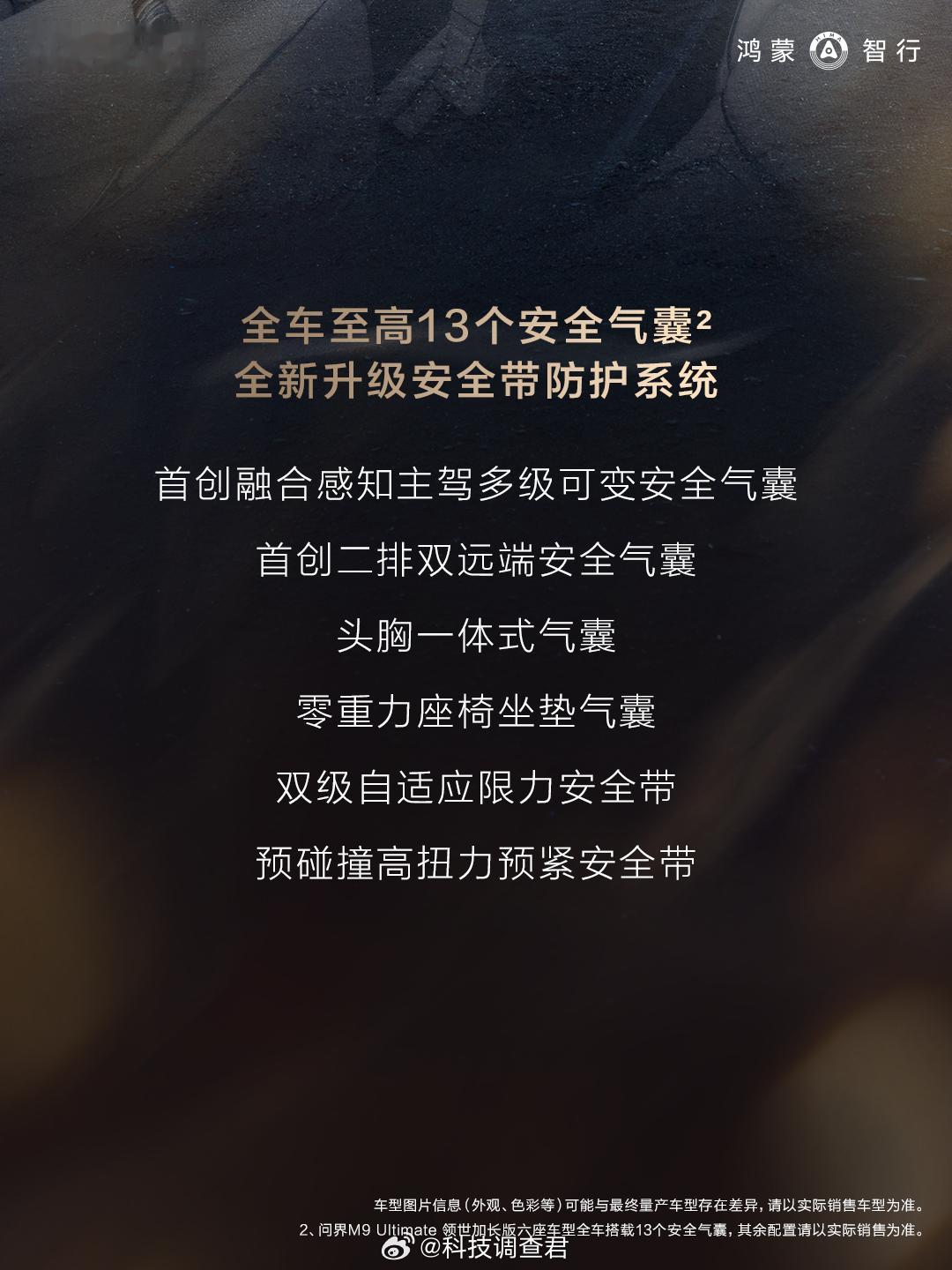 问界M9硬核不硬核看这个图就懂了？问界M9全链路安全防护系统